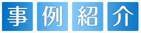 事例紹介