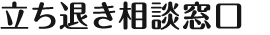 立ち退き相談窓口