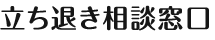 立ち退き相談窓口