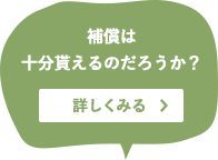 補償は十分貰えるのだろうか？