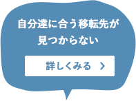 自分達に合う移転先が見つからない