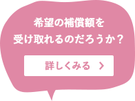 得意先喪失補償や営業権等は認められるか？