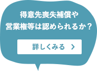 得意先喪失補償や営業権等は認められるか？