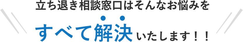 立ち退き相談窓口はそんなお悩みをすべて解決に導きます！！